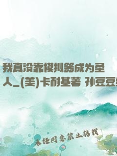 我真没靠模拟器成为圣人